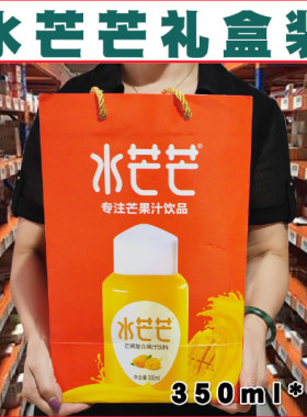 水芒芒便携饮品芒果汁中秋节礼品