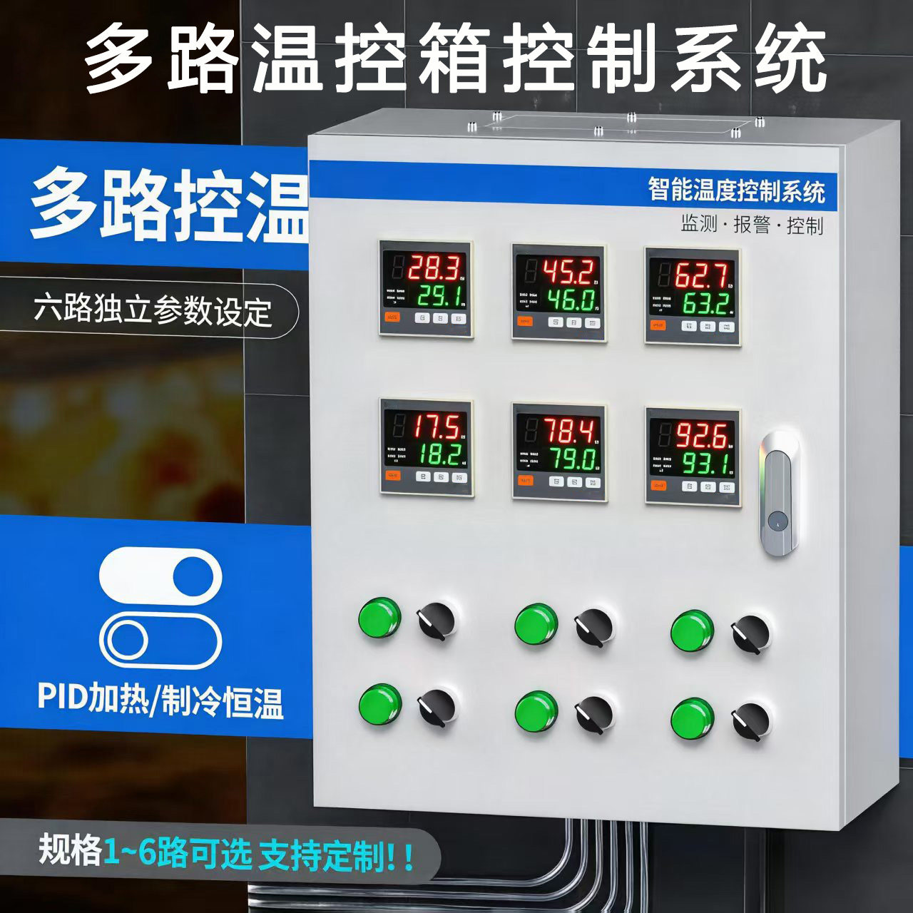 智能加热温控箱大功率三相380V全自动恒温控制柜多路温度控制仪表
