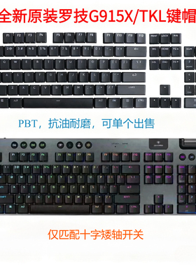 适用于罗技G915X/TKL透光原装键帽，PBT材质，匹配矮十字轴