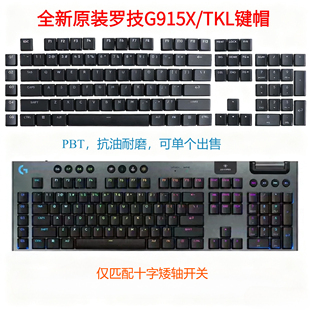 适用于罗技G915X/TKL透光原装键帽，PBT材质，匹配矮十字轴