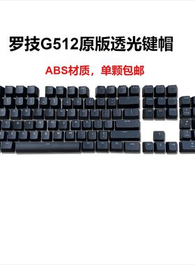 全新罗技g512键帽 原版键帽 单个颗 G512机械键盘键帽，字符透光