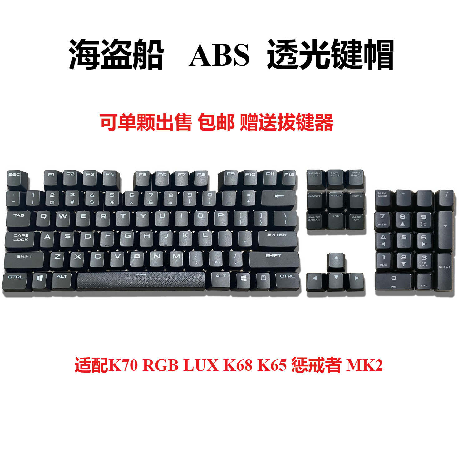 全新海盗船键帽K70RGB/K70LUX/K68/惩戒者MK2原版ABS透光单颗键帽