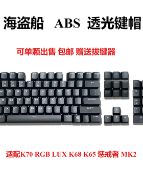 全新海盗船键帽K70RGB/K70LUX/K68/惩戒者MK2原版ABS透光单颗键帽