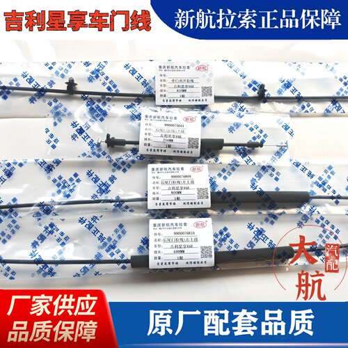 吉利远程星享V6E后背门拉线 星享V5E尾门锁线 车门线 内扣手拉线