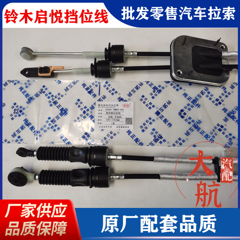 原厂长安铃木启悦换挡线换位线挂档线选挡线排档线汽车拉索拉线