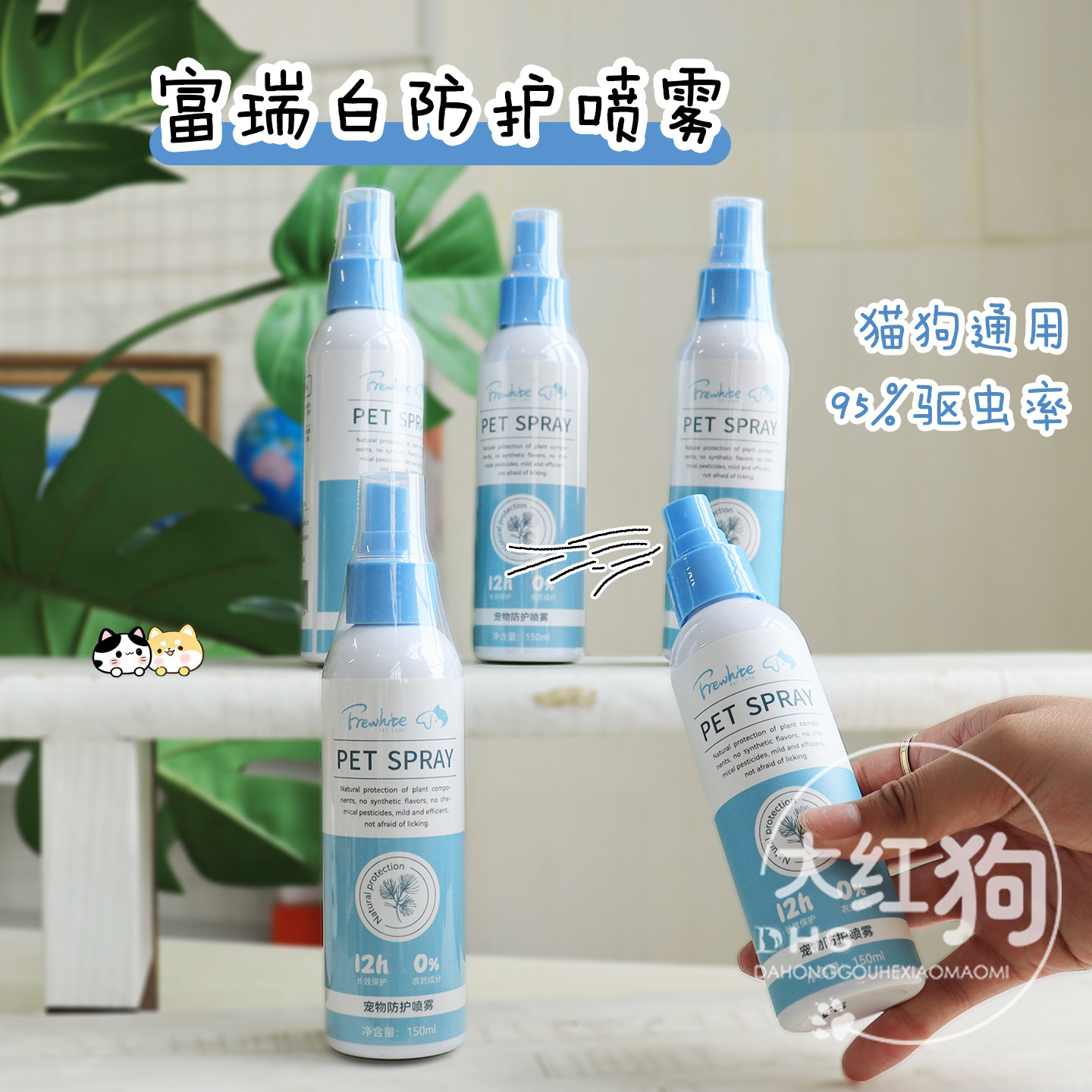 frewhite富瑞白外出家用驱虫喷雾体外除蚊虫蜱虫猫狗通用长效喷剂