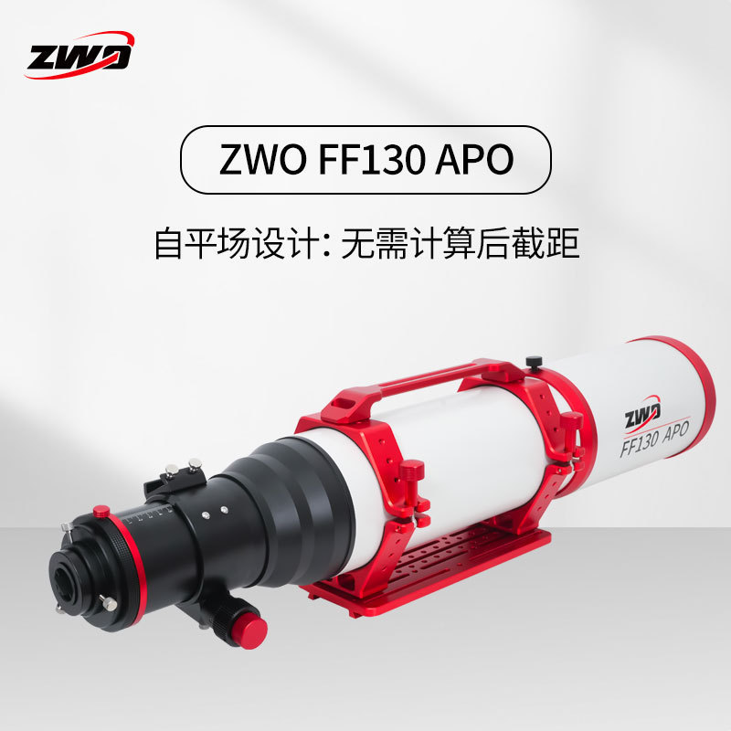 ZWO天文望远镜复消色差