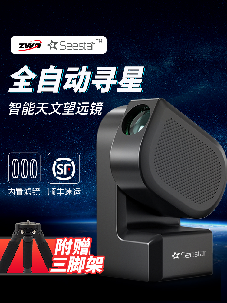 Seestar S50振旺光电智能天文望远镜经纬仪摄影观星拍摄儿童ZWO