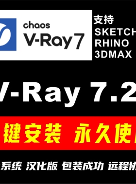 vray7渲染器for SketchUp Rhino 3Dmax插件汉化安装包远程安装
