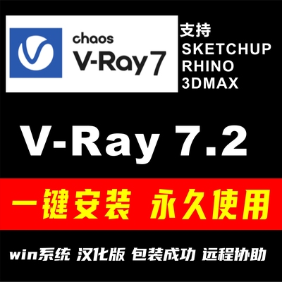 vray7渲染器for SketchUp Rhino 3Dmax插件汉化安装包远程安装