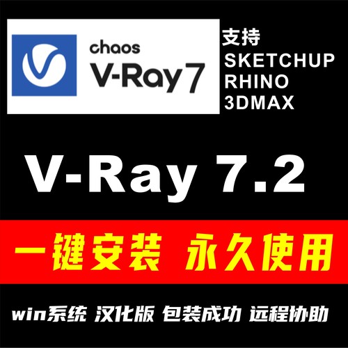 vray7渲染器for SketchUp Rhino 3Dmax插件汉化安装包远程安装