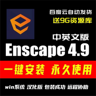 enscape 4.9 Rhino/SketchUp/Revit软件实时渲染器插件安装包