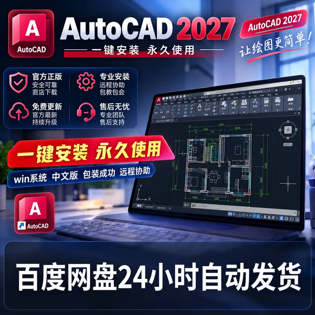 Autocad软件永久激活中文版安装包2022 2023 2024 2025 2026 2027