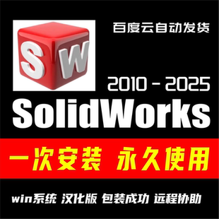 SW solidworks建模软件全版本远程安装激活中文学习版2025