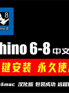 犀牛正版Rhino8/7/6中英文win/mac版永久学习版建模软件安装包