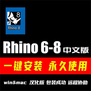 犀牛正版Rhino8/7/6中英文win/mac版永久学习版建模软件安装包