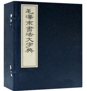 毛泽东书法大字典 典藏线装本套装全6册 手工宣纸线装一函8开6册 毛泽东书法 毛泽东手书