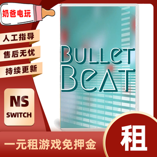 数字版子弹节奏Switch任天堂NS角色音乐节奏下载版游戏出租赁出借