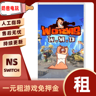 数字版百战天虫中文任天堂NS游戏Switch出租赁下载版借同人操作骚