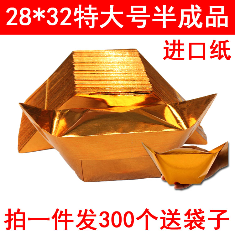 特大号半成品元宝金银纸28*32加厚进口纸元宝纸300个送袋子