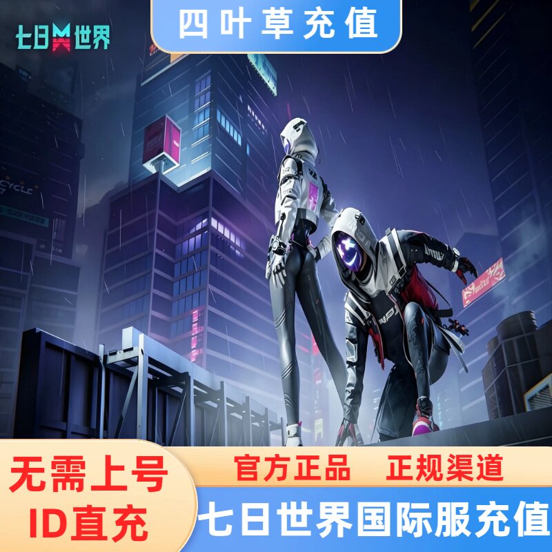 Once Human 七日世界国际服代充 充值星源 通行证储值 无需上号图片