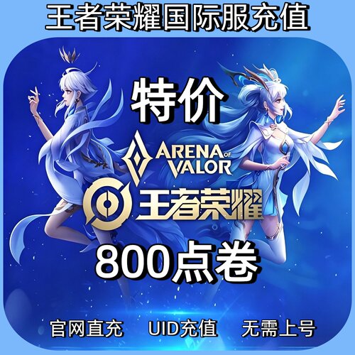 特价Honor of Kings王者荣耀国际服 代充 800点券  ID充值不上号