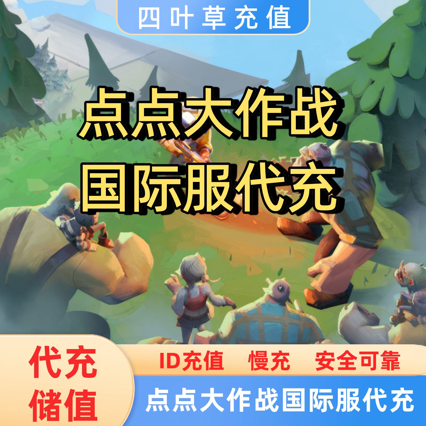点点大作战国际服代充 代充储值 UID直充无需上号10000探索币=410