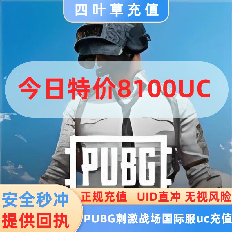 特价PUBG MOBILE刺激战场国际服特价6000+2100UC充值8100UC ID充