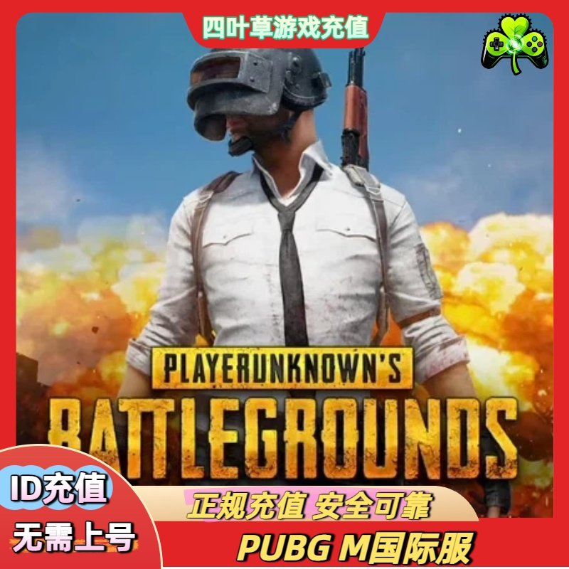 PUBG MOBILE刺激战场国际服代充8100 3850 1800UC 吃鸡手游ID充值 - 实物图