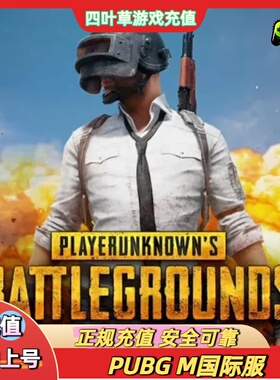 无视风险 刺激战场国际服 PUBG 60 325~ 8100 UC 神话礼包充值