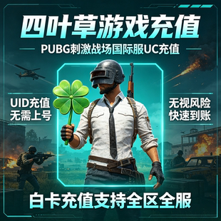 刺激战场国际服 PUBG 60 325 660 1800 3850 8100 UC代充 ID充值