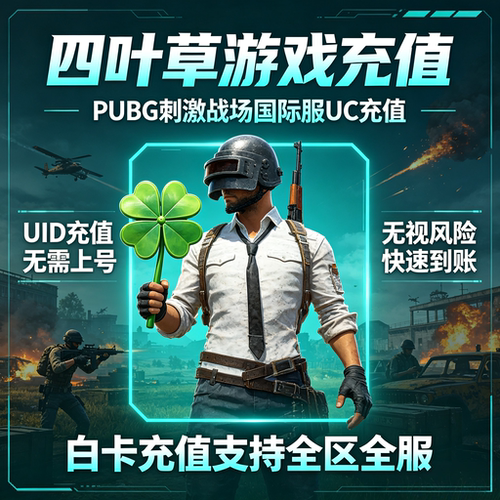 刺激战场国际服 PUBG 60 325 660 1800 3850 8100 UC代充 ID充值