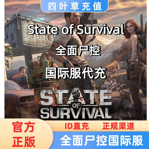 全面尸控State of  Survival  国际服代充 官方渠道充值 正规来源