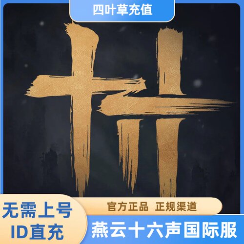 燕云十六声国际服代充 WhereWindsMeet 充值月卡战令礼包储值氪金