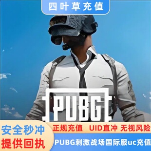 特价 刺激战场国际服PUBG 1800UC储值 吃鸡国际服代充1500+300UC