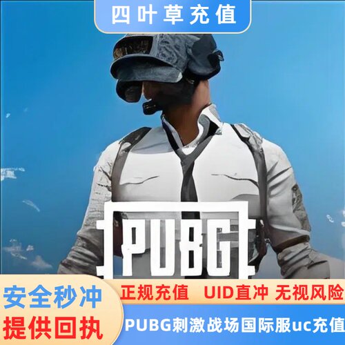 特价 刺激战场国际服PUBG 1800UC储值 吃鸡国际服代充1500+300UC