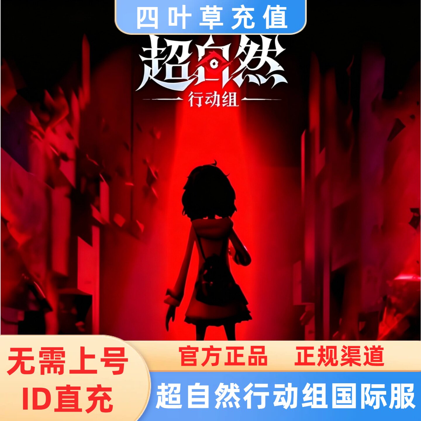 超自然行动组国际服代充 Tomb Busters 充值月卡礼包 储值 氪金
