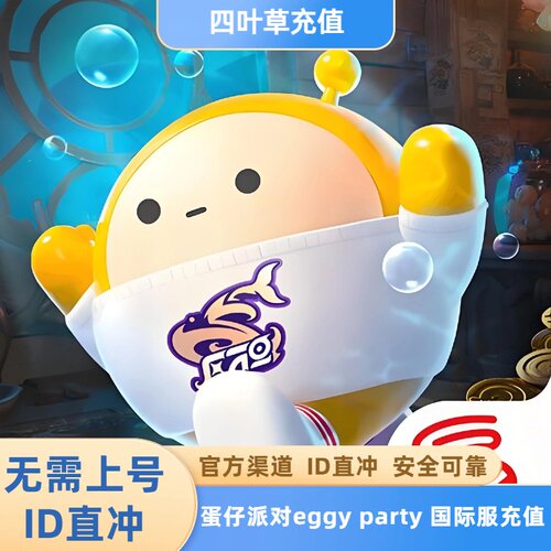 Eggy party 蛋仔派对国际服代充 蛋币 礼包 ID直充 无需上号