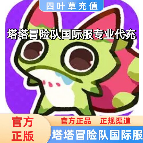塔塔冒险队国际服专业代充