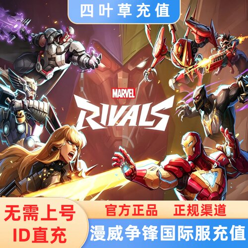 漫威争锋国际服 Marvel Rivals 通行证 晶格 充值 代充 ID直充