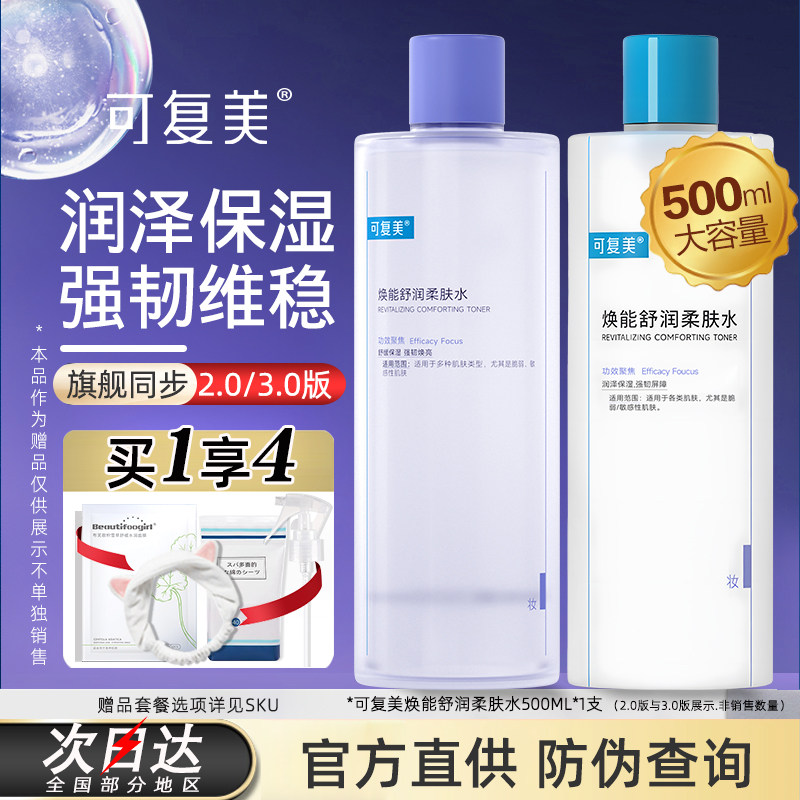可复美爽肤水柔肤水敏感舒缓修护清爽质地补水保湿正品安心湿敷水