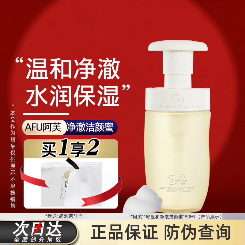 AFU阿芙11籽洁颜蜜温润温和净澈氨基酸洗面奶保湿不拔干洁面