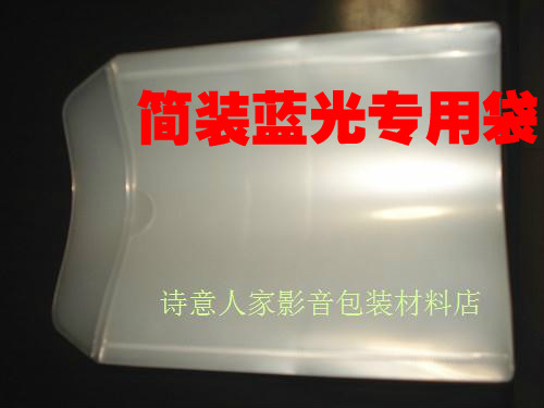 蓝光碟简装袋 蓝光碟简便外套 规格15.5×17.5 一包100个