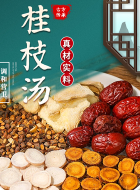 桂枝汤中药原料倪海厦推荐桂枝白芍甘草干姜龙骨牡蛎桂枝汤效果好