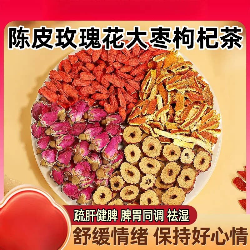 陈皮玫瑰花大枣枸杞组合泡茶泡水红枣春季养肝好脾胃湿气重郁气散