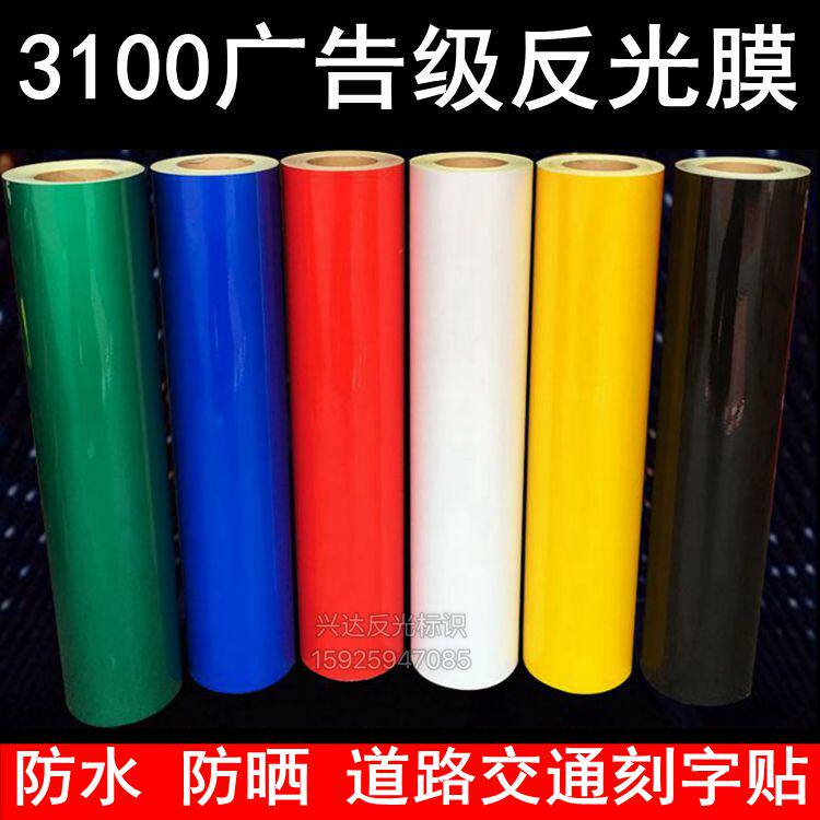 3100广告级道路标牌雕刻贴反光膜图片