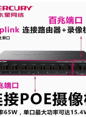 水星MS10CPS 10口百兆PoE交换机8+2百兆POE国标POE供电4芯8芯铁盒