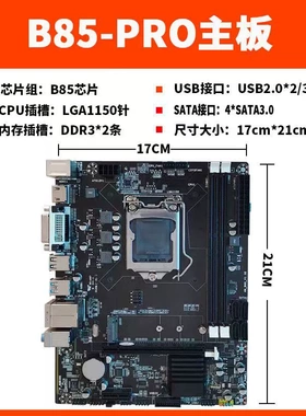 科脑 B85 主板集显主板1150针平台4代处理器支持I3I5I7等CPU全新