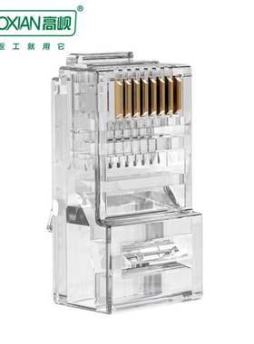 GAOXIAN高岘千兆水晶头超五类网线水晶头三叉片触点镀金 8芯 包邮