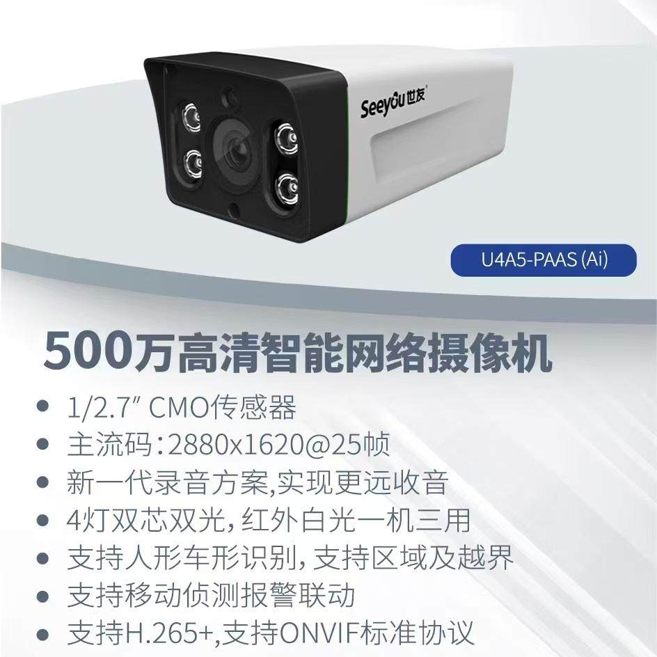 世友摄像头 500万 双光全彩高清POE监控U4A5枪机G3A5 人形测监控